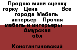 Продаю мини сценку горку › Цена ­ 20 000 - Все города Мебель, интерьер » Прочая мебель и интерьеры   . Амурская обл.,Константиновский р-н